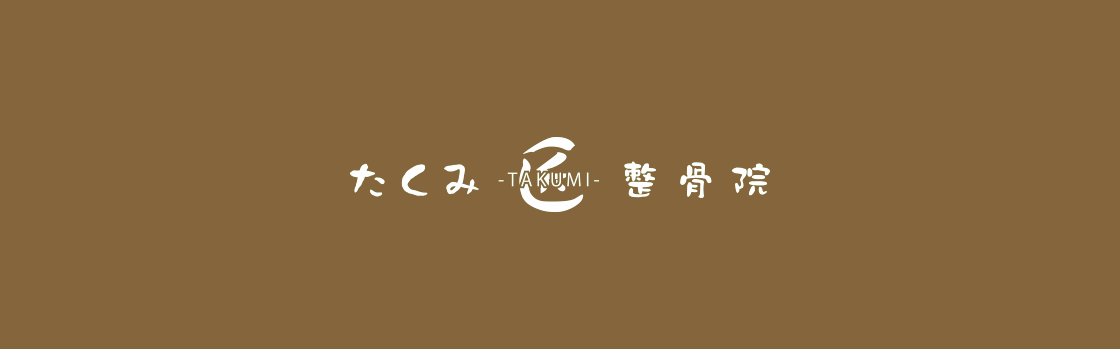 たくみ整骨院おしらせ、ブログ